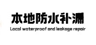 桂林市本地防水（中讯网）